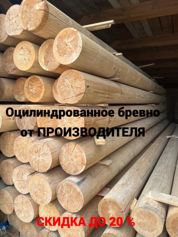 Строительство домов и бань из оцилиндрованного бревна в москве от Гаммалес